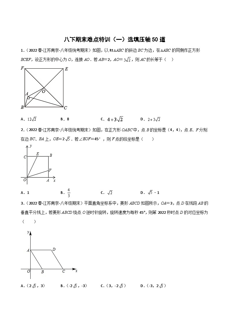 期末难点特训(一)选填压轴50道-【微专题】2022-2023学年八年级数学下册常考点微专题提分精练(苏科版)01