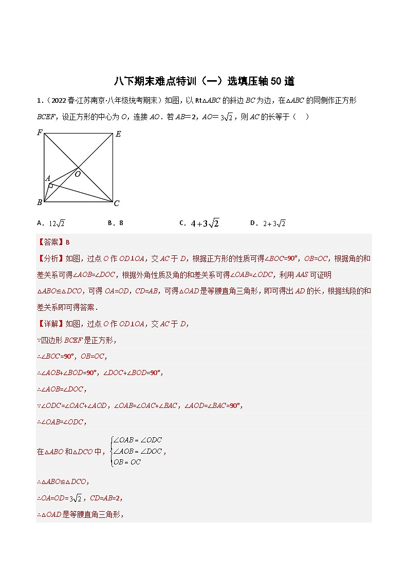 期末难点特训(一)选填压轴50道-【微专题】2022-2023学年八年级数学下册常考点微专题提分精练(苏科版)01