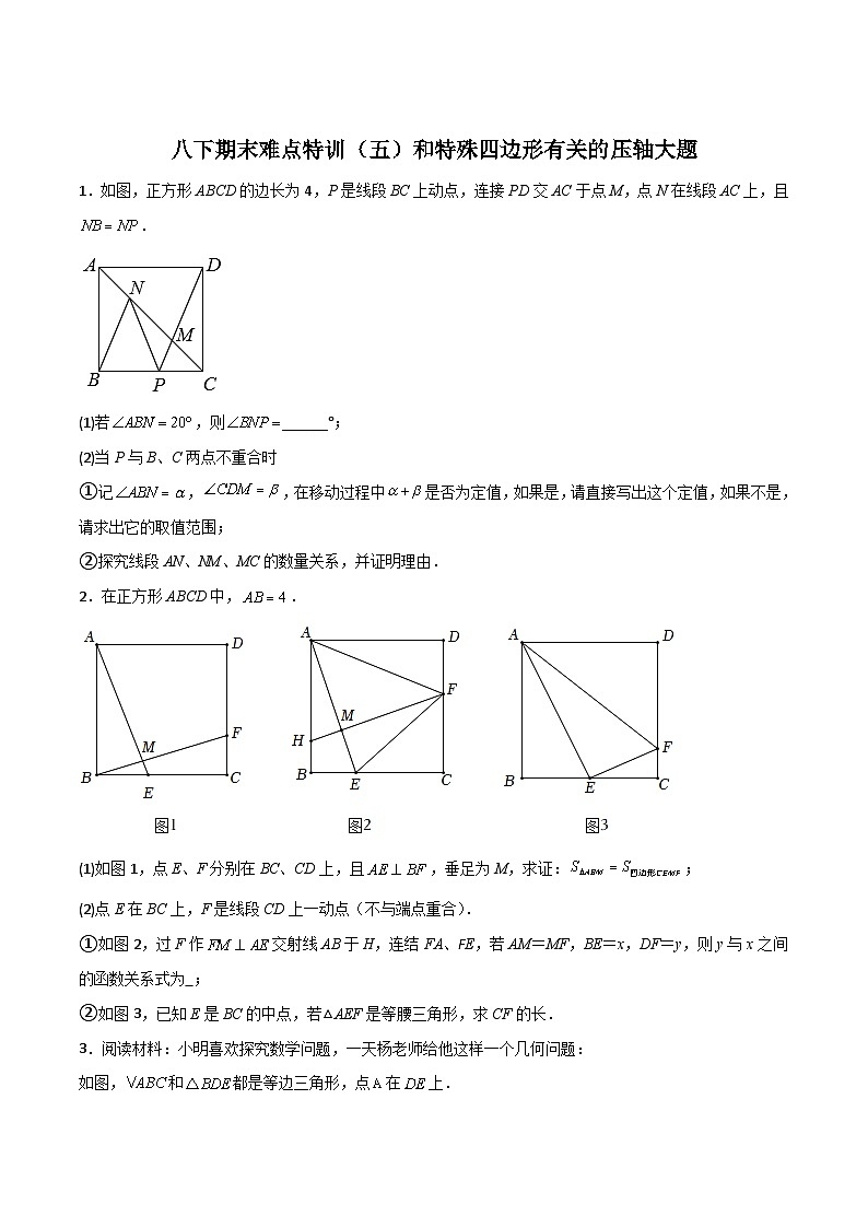 期末难点特训(五)和特殊四边形有关的压轴大题(原卷版)第1页