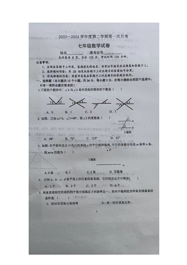 河北省保定市博野县东墟学校2023-2024学年七年级下学期第一次月考数学试卷第1页