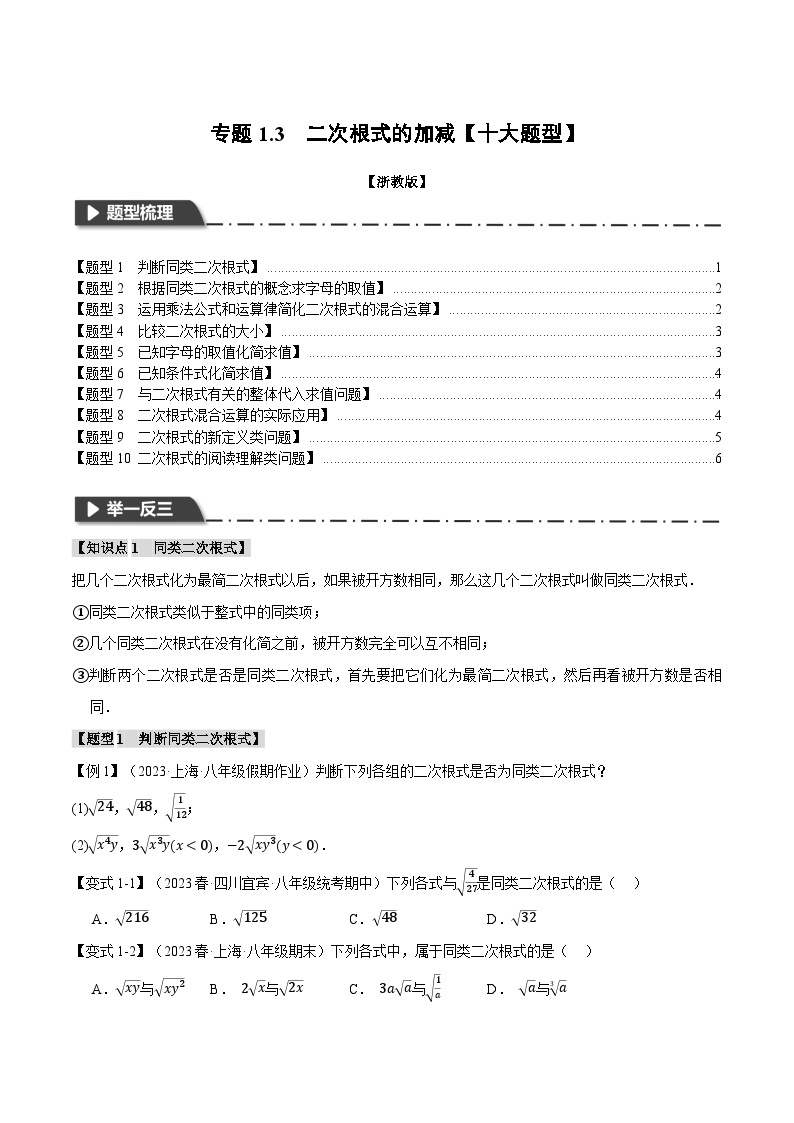 专题1.3 二次根式的加减-2023-2024学年八年级数学下册各单元的重点题型+章末检测（浙教版）01