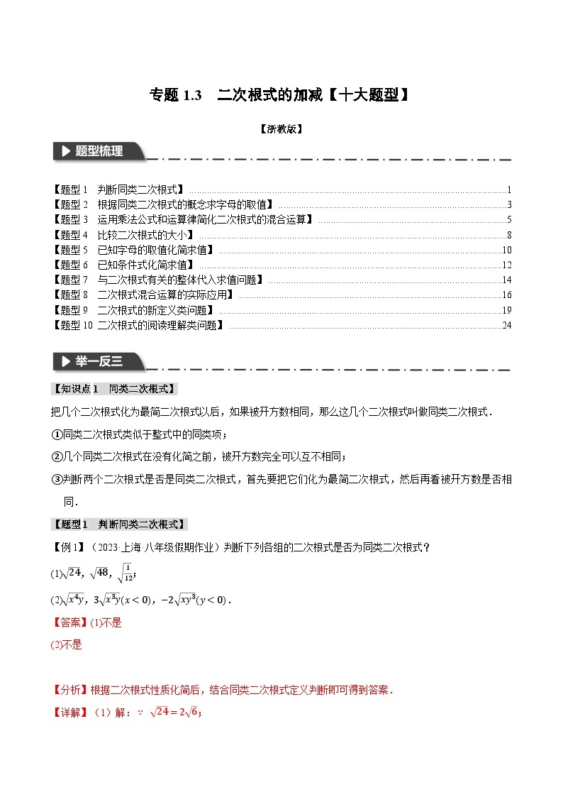 专题1.3 二次根式的加减-2023-2024学年八年级数学下册各单元的重点题型+章末检测（浙教版）01