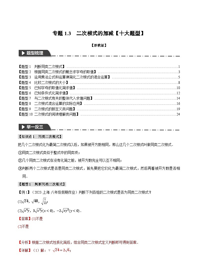 专题1.3 二次根式的加减(举一反三)(浙教版)(解析版)第1页