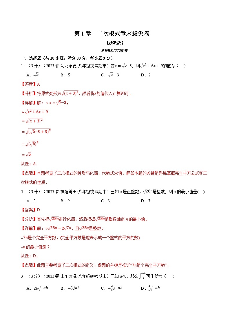 专题1.5 二次根式章末拔尖卷-2023-2024学年八年级数学下册各单元的重点题型+章末检测（浙教版）01