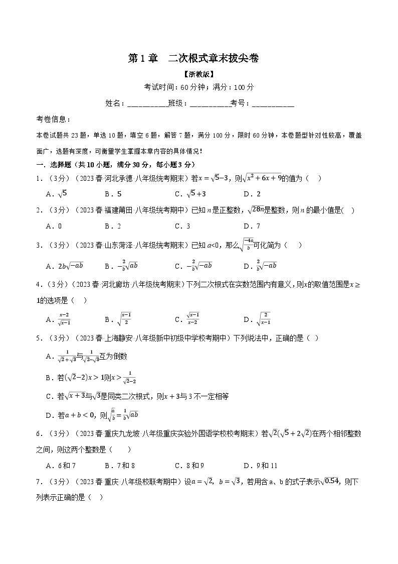 专题1.5 二次根式章末拔尖卷-2023-2024学年八年级数学下册各单元的重点题型+章末检测（浙教版）01