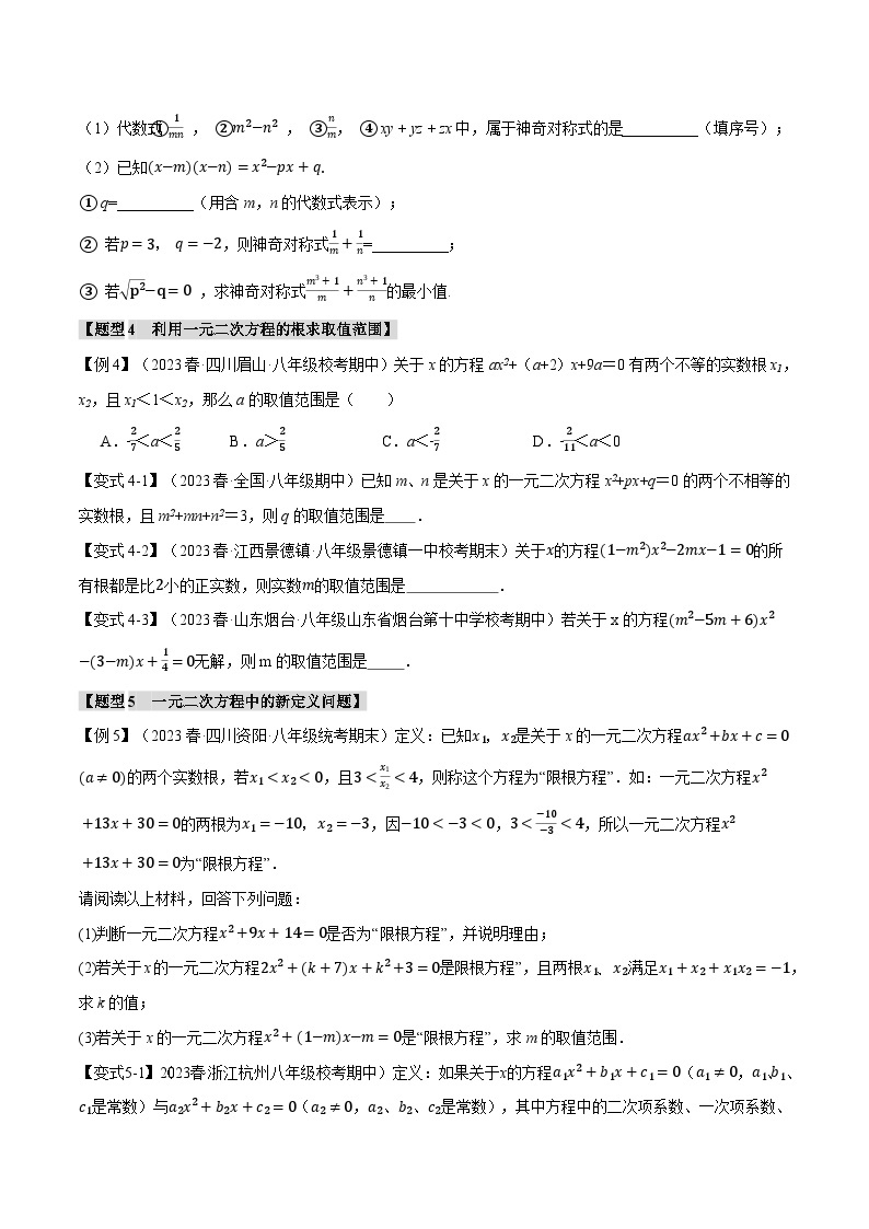 专题2.10 一元二次方程章末八大题型总结（拔尖篇）-2023-2024学年八年级数学下册各单元的重点题型+章末检测（浙教版）03