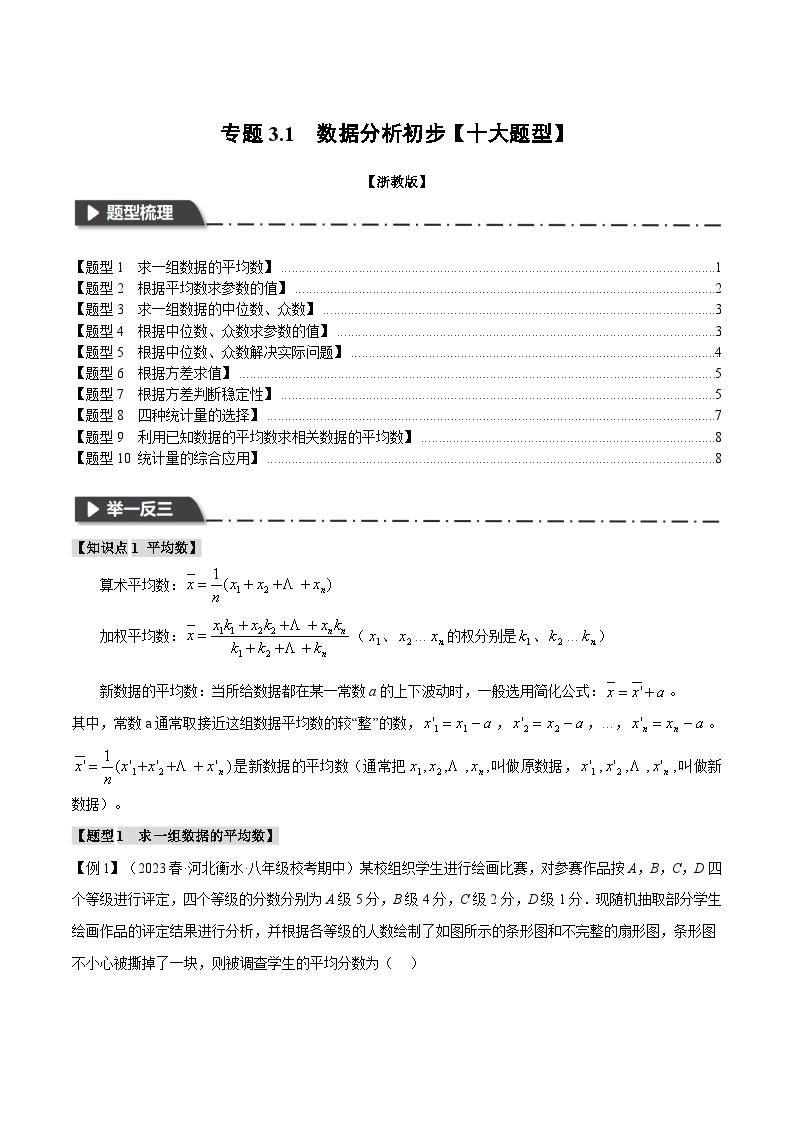 专题3.1 数据分析初步-2023-2024学年八年级数学下册各单元的重点题型+章末检测（浙教版）