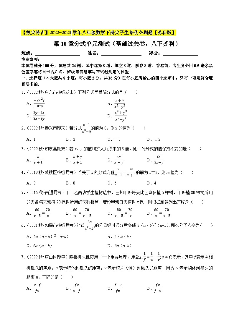 第10章分式单元测试(基础过关卷,八下苏科)-【拔尖特训】2022-2023学年八年级数学下册尖子生培优必刷题(原卷版)【苏科版】第1页
