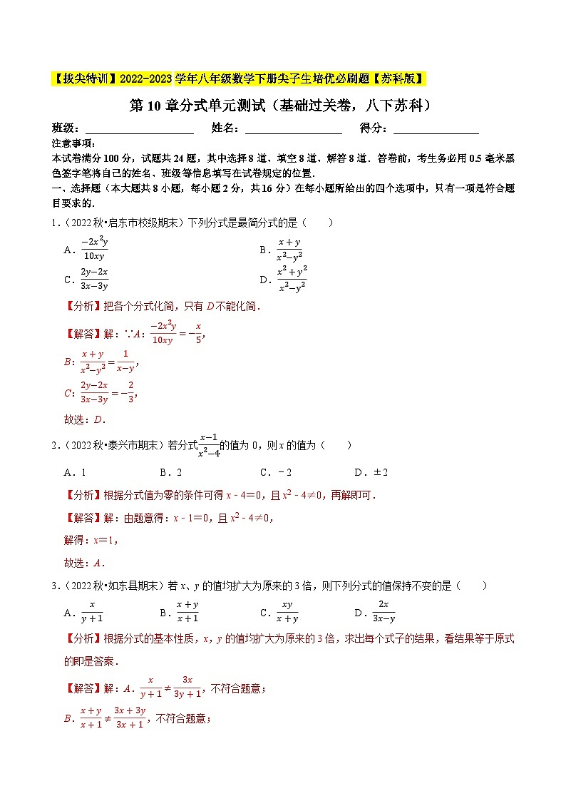 第10章分式单元测试(基础过关卷,八下苏科)-【拔尖特训】2022-2023学年八年级数学下册尖子生培优必刷题(解析版)【苏科版】第1页