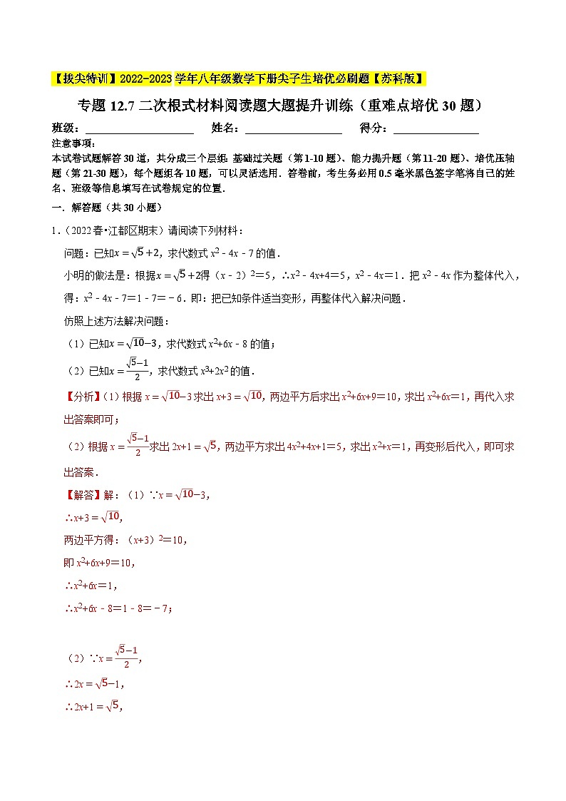 专题12.7二次根式材料阅读题大题提升训练(重难点培优30题)-【拔尖特训】2022-2023学年八年级数学下册尖子生培优必刷题(解析版)【苏科版】第1页