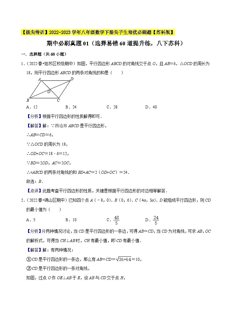 期中必刷真题01(选择易错60道提升练,八下苏科)-【拔尖特训】2022-2023学年八年级数学下册尖子生培优必刷题【苏科版】01