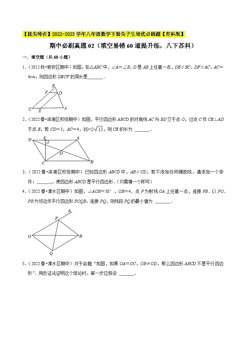 期中必刷真题02(填空易错60道提升练,八下苏科)-【拔尖特训】2022-2023学年八年级数学下册尖子生培优必刷题(原卷版)【苏科版】第1页