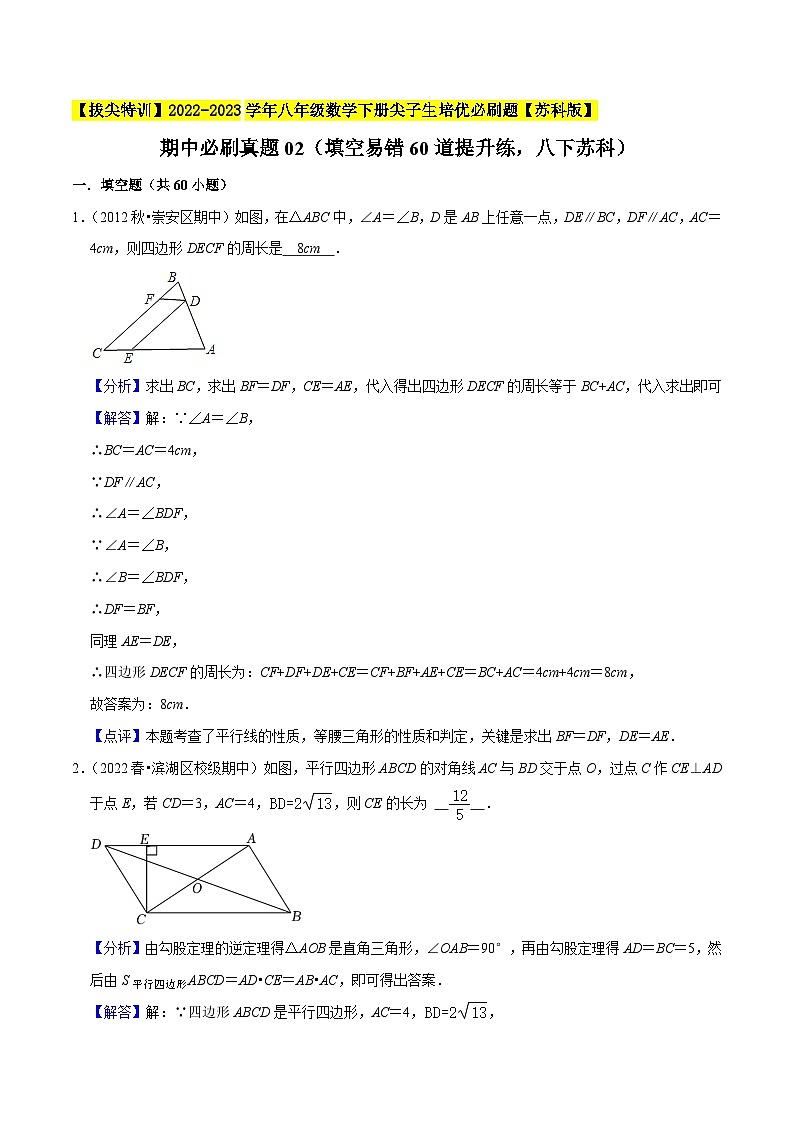 期中必刷真题02(填空易错60道提升练,八下苏科)-【拔尖特训】2022-2023学年八年级数学下册尖子生培优必刷题(解析版)【苏科版】第1页
