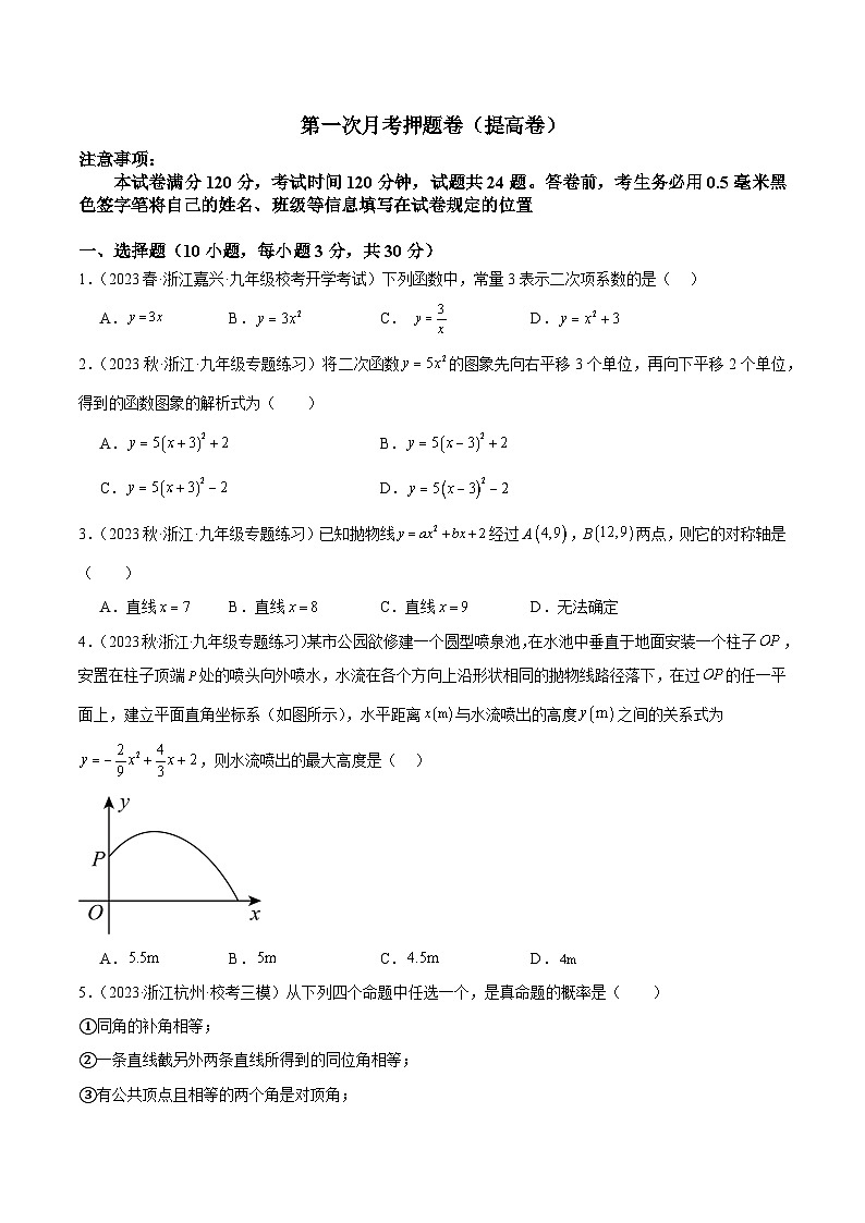 第一次月考押题卷(提高卷)(考试范围:第1-2章)-2023-2024学年九年级数学上册重难点高分突破(浙教版)01