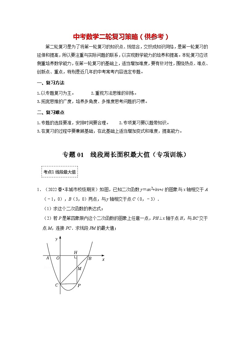 专题01 二次函数压轴题-线段周长面积最大值(专项训练)(原卷版)第1页