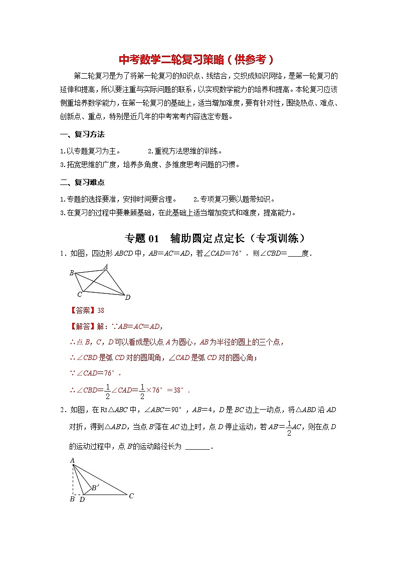 备战中考数学《重难点解读•专项训练》专题01 辅助圆定点定长(专项训练)01