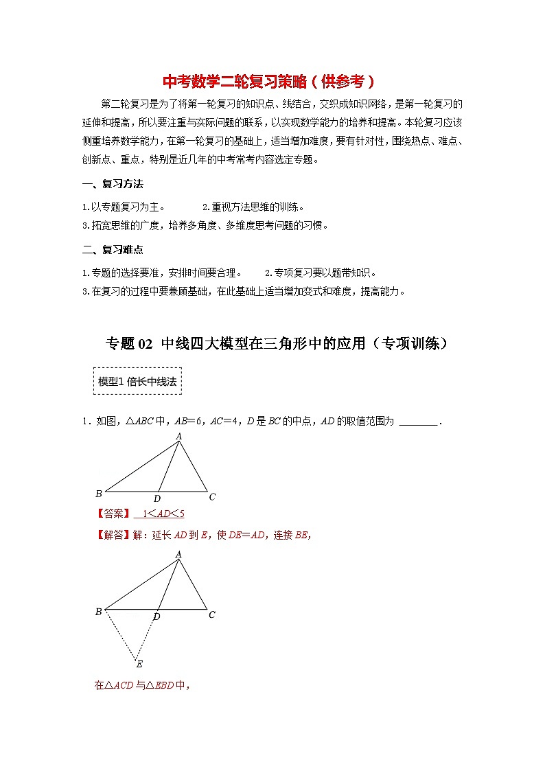 专题02 中线四大模型在三角形中的应用(专项训练)(解析版)第1页