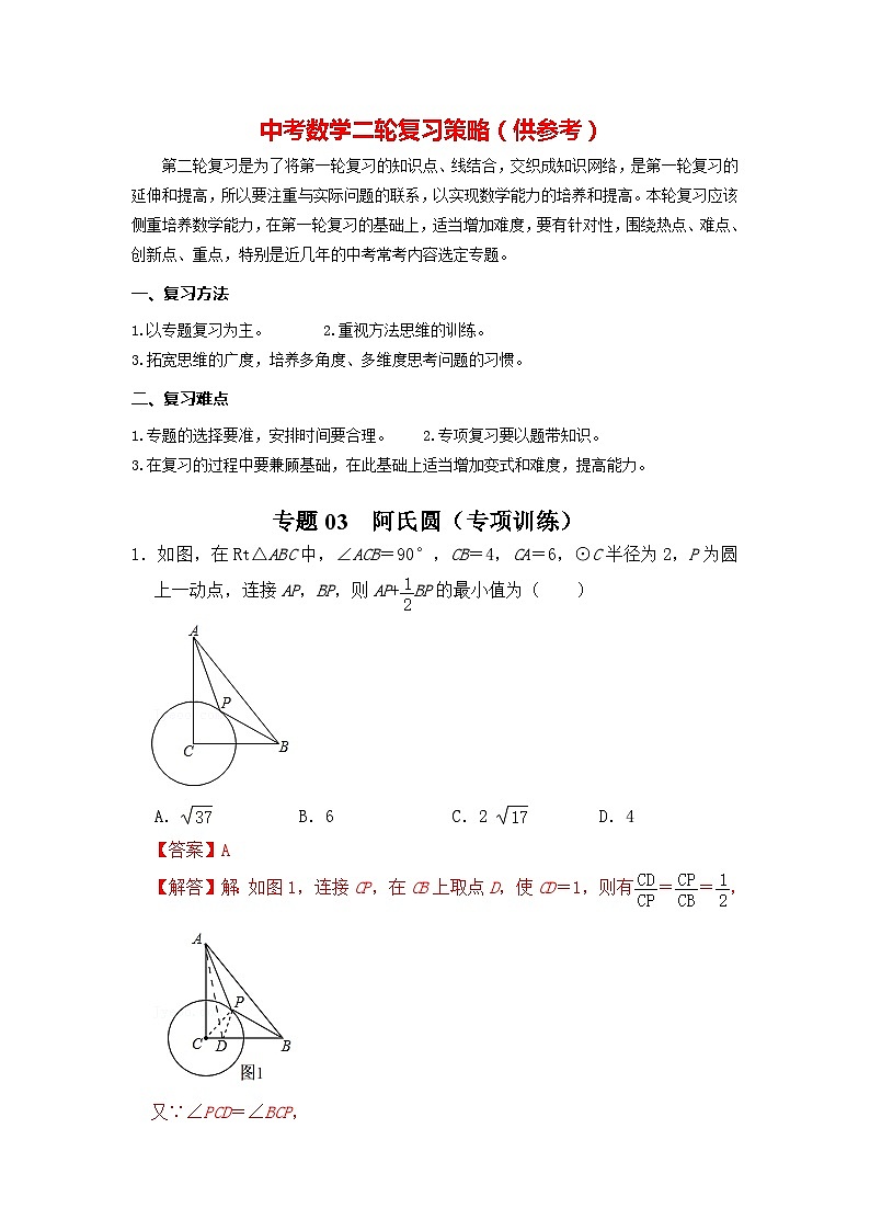 备战中考数学《重难点解读•专项训练》专题03 阿氏圆(专项训练)01