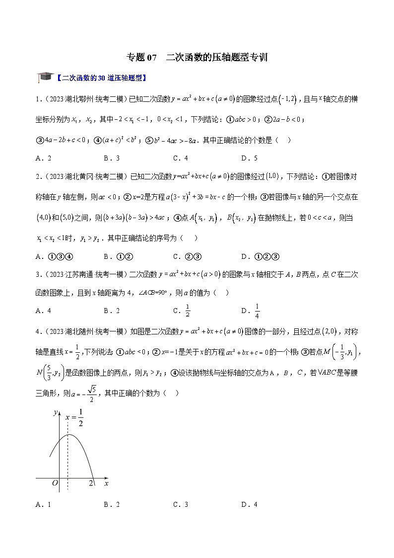 专题07 二次函数的压轴题型专训-2023-2024学年九年级数学上册重难点高分突破(浙教版)01