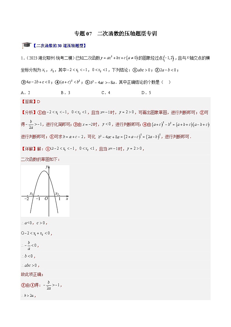 专题07 二次函数的压轴题型专训-2023-2024学年九年级数学上册重难点高分突破(浙教版)01