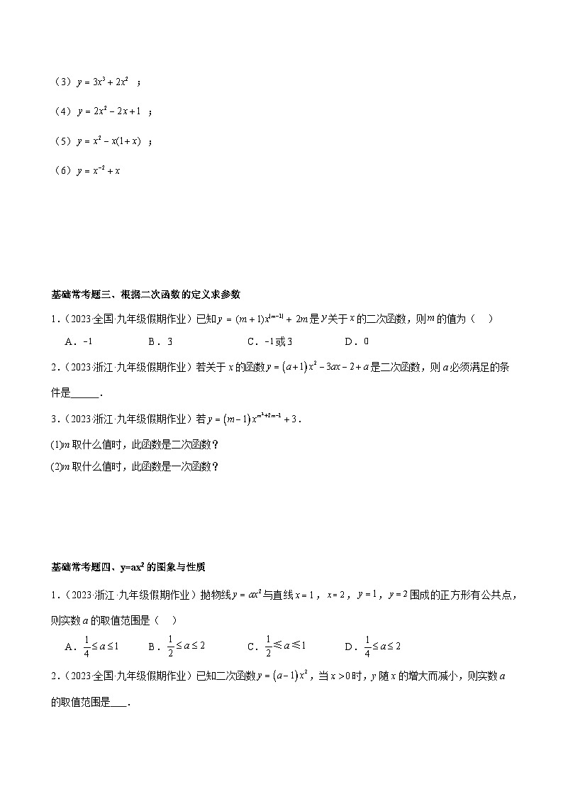第1章 二次函数 基础常考60题(20个考点)专练-2023-2024学年九年级数学上册重难点高分突破(浙教版)02