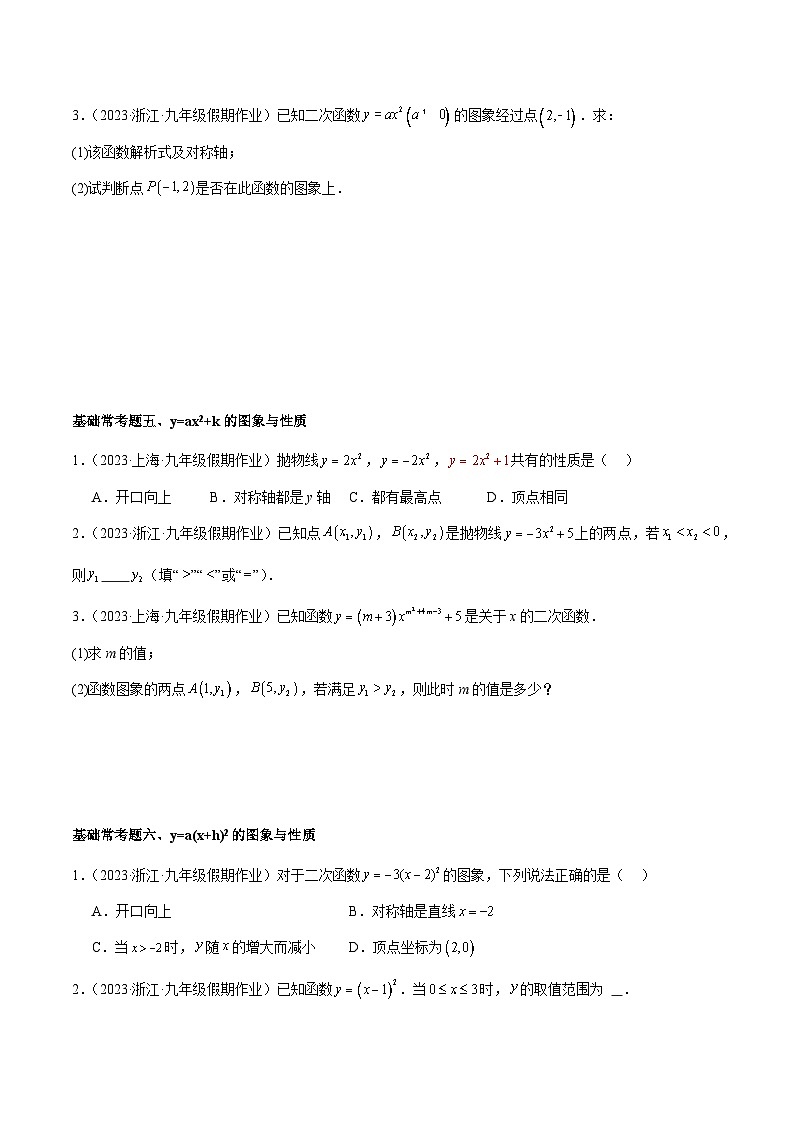 第1章 二次函数 基础常考60题(20个考点)专练-2023-2024学年九年级数学上册重难点高分突破(浙教版)03