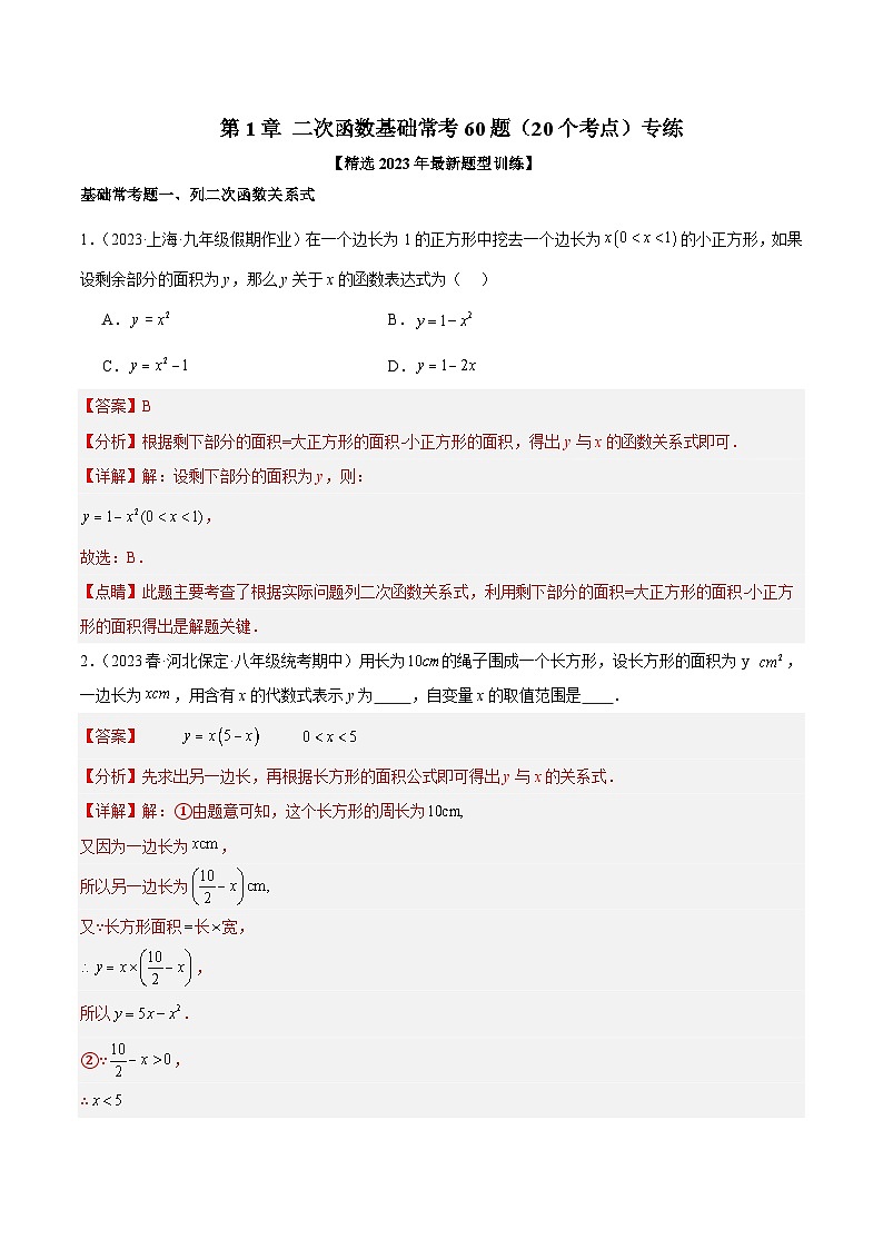 第1章 二次函数 基础常考60题(20个考点)专练-2023-2024学年九年级数学上册重难点高分突破(浙教版)01