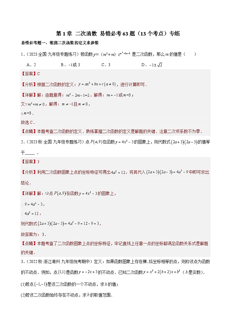 第1章 二次函数 易错必考63题(13个考点)专练-2023-2024学年九年级数学上册重难点高分突破(浙教版)01