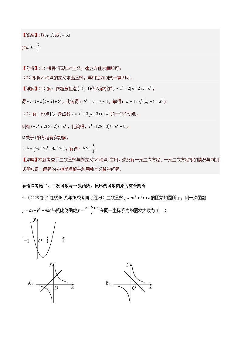 第1章 二次函数 易错必考63题(13个考点)专练-2023-2024学年九年级数学上册重难点高分突破(浙教版)02