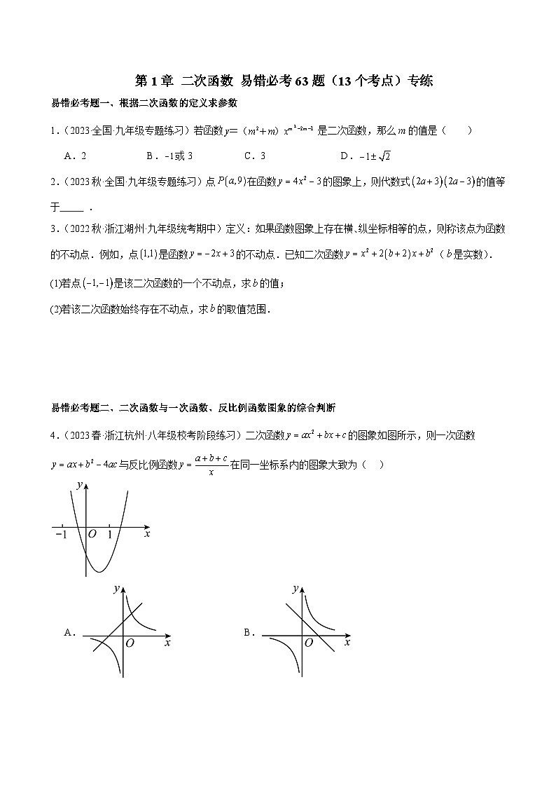 第1章 二次函数 易错必考63题(13个考点)专练-2023-2024学年九年级数学上册重难点高分突破(浙教版)01