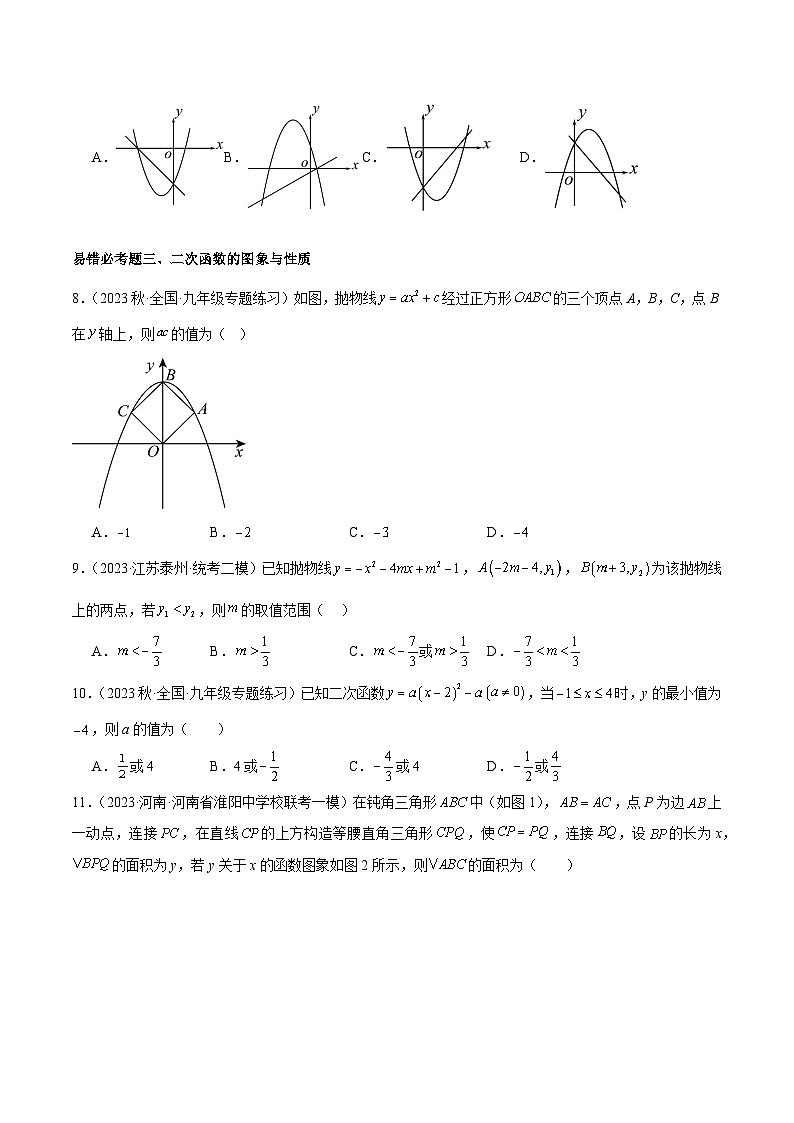 第1章 二次函数 易错必考63题(13个考点)专练-2023-2024学年九年级数学上册重难点高分突破(浙教版)03