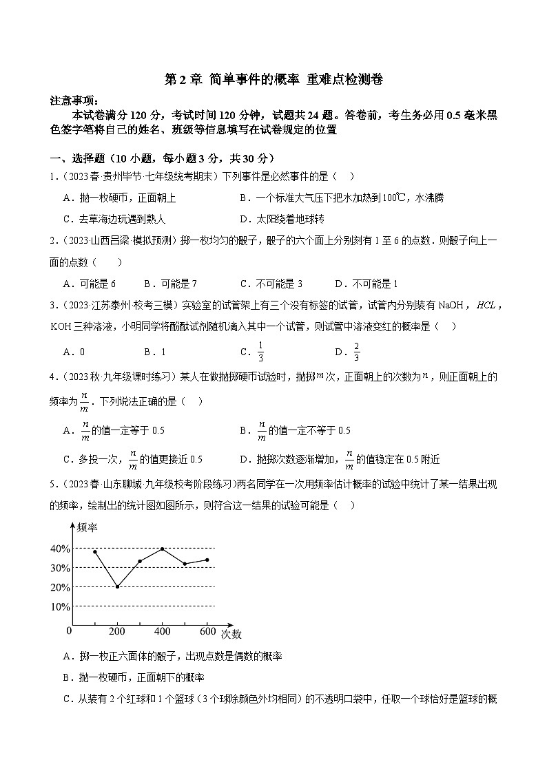 第2章 简单事件的概率 重难点检测卷-2023-2024学年九年级数学上册重难点高分突破(浙教版)01