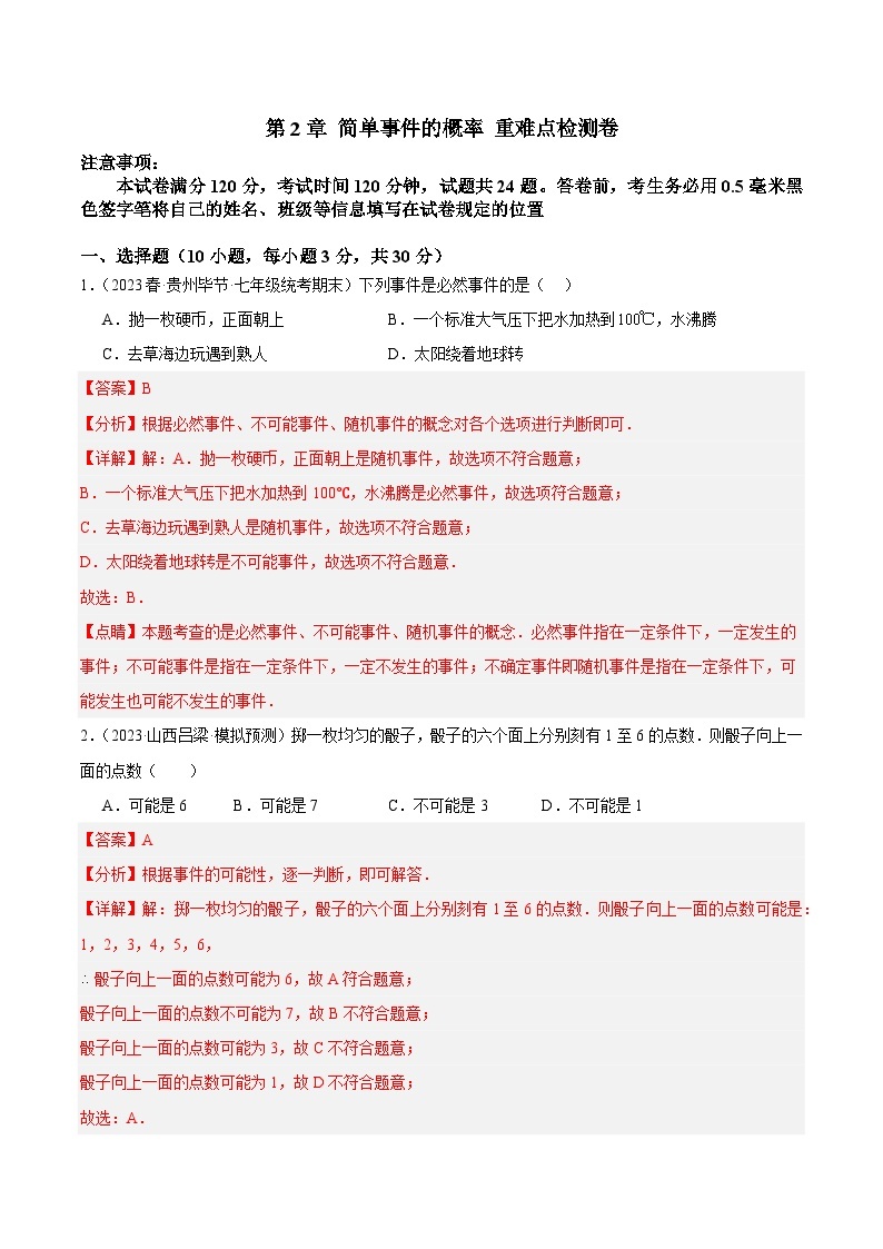 第2章 简单事件的概率 重难点检测卷-2023-2024学年九年级数学上册重难点高分突破（浙教版）01