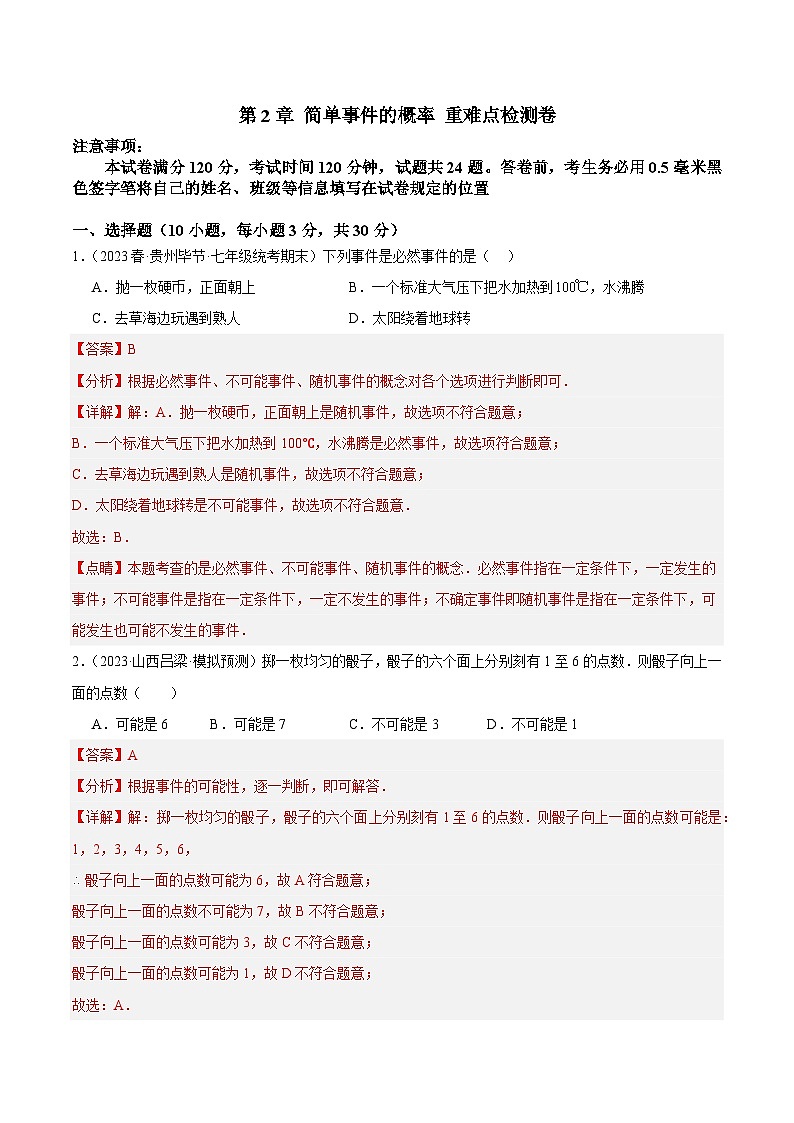 第2章 简单事件的概率 重难点检测卷-2023-2024学年九年级数学上册重难点高分突破(浙教版)01