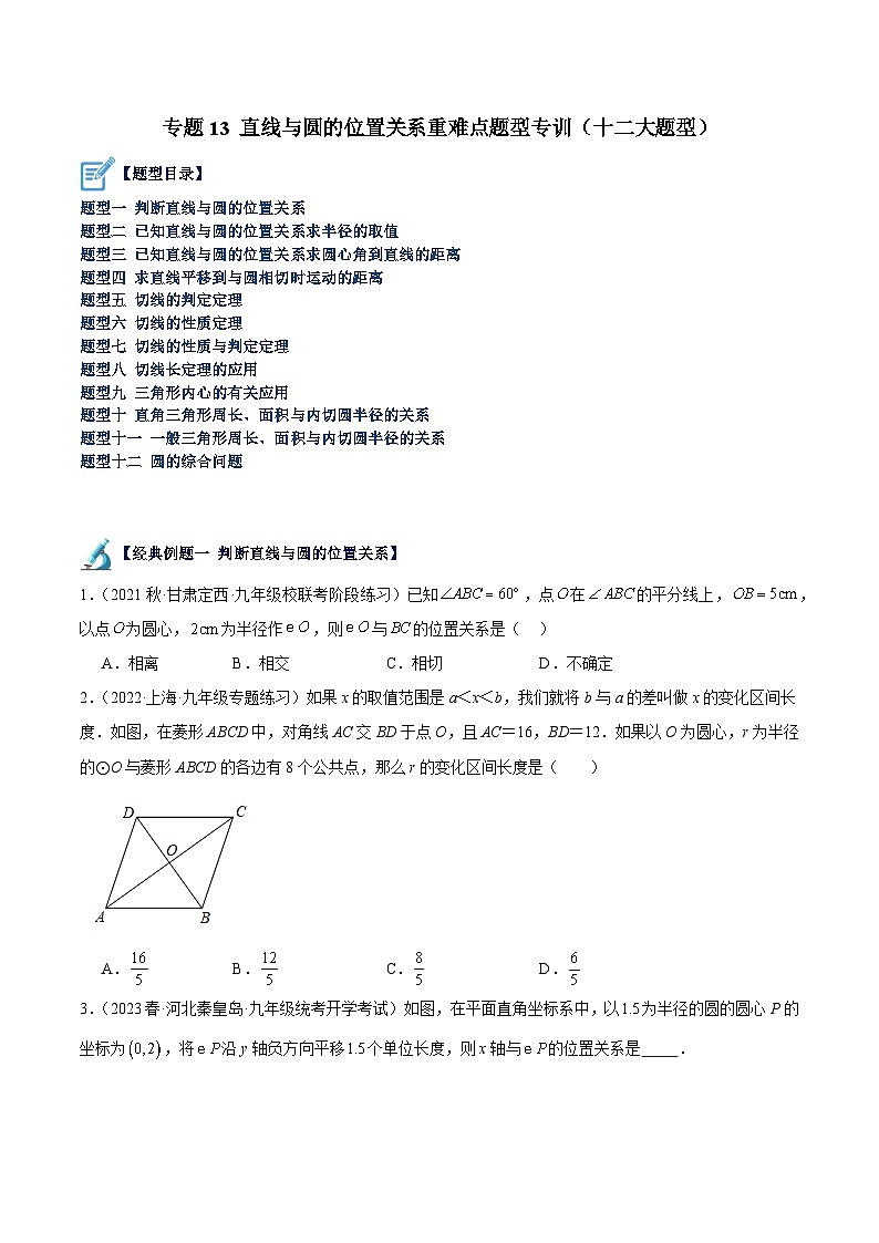 专题13 直线与圆的位置关系重难点题型专训(十二大题型)-2023-2024学年九年级数学上册重难点高分突破(浙教版)01
