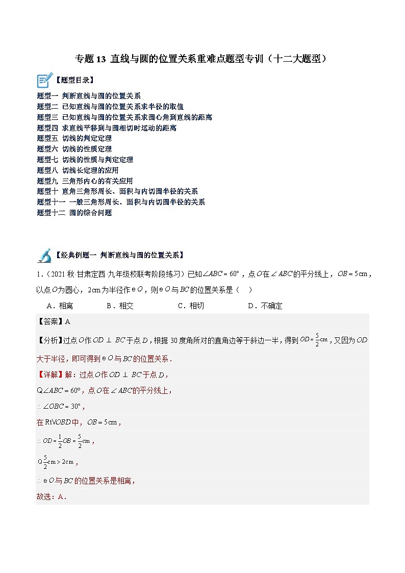 专题13 直线与圆的位置关系重难点题型专训(十二大题型)-2023-2024学年九年级数学上册重难点高分突破(浙教版)01