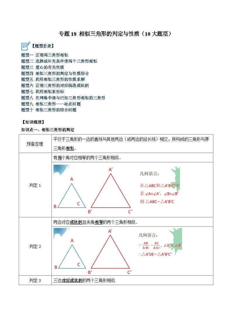 专题18 相似三角形的判定与性质（10大题型）-2023-2024学年九年级数学上册重难点高分突破（浙教版）01