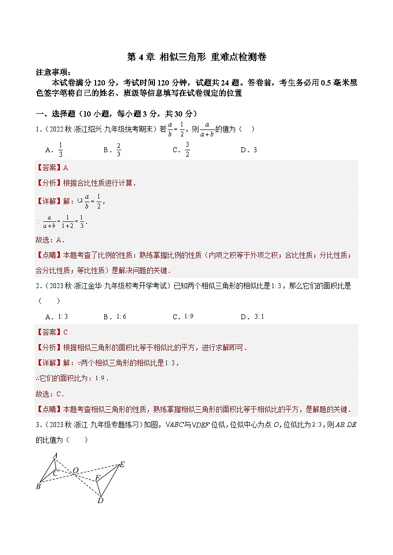 第4章 相似三角形 重难点检测卷-2023-2024学年九年级数学上册重难点高分突破(浙教版)01