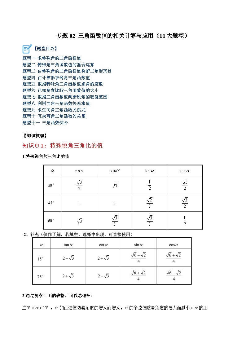 专题02 三角函数值的相关计算与应用（11大题型）-2023-2024学年九年级数学下册重难点高分突破（浙教版）