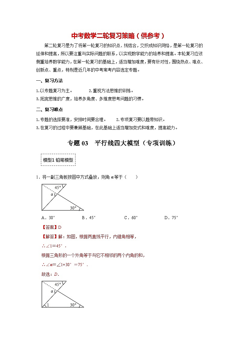 备战中考数学《重难点解读•专项训练》专题03 平行线四大模型(专项训练)01