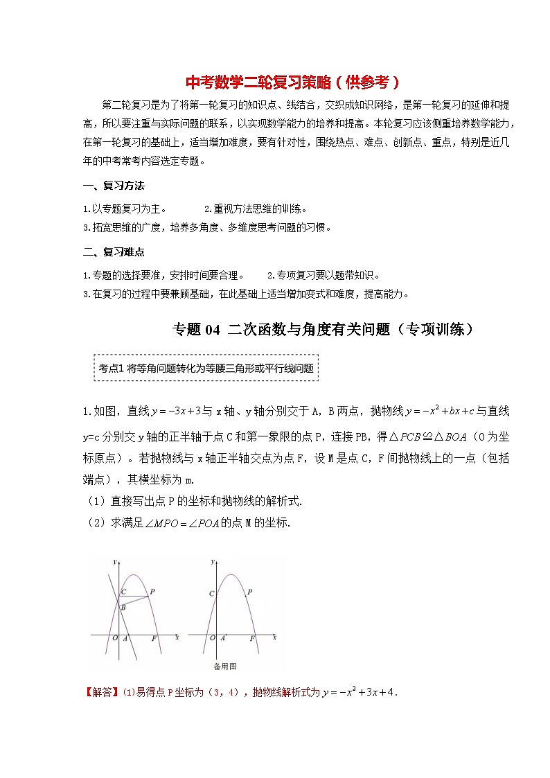 备战中考数学《重难点解读•专项训练》专题04 二次函数与角度有关的问题(专项训练)01