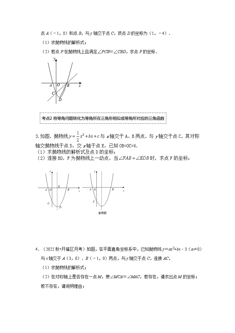 备战中考数学《重难点解读•专项训练》专题04 二次函数与角度有关的问题(专项训练)02