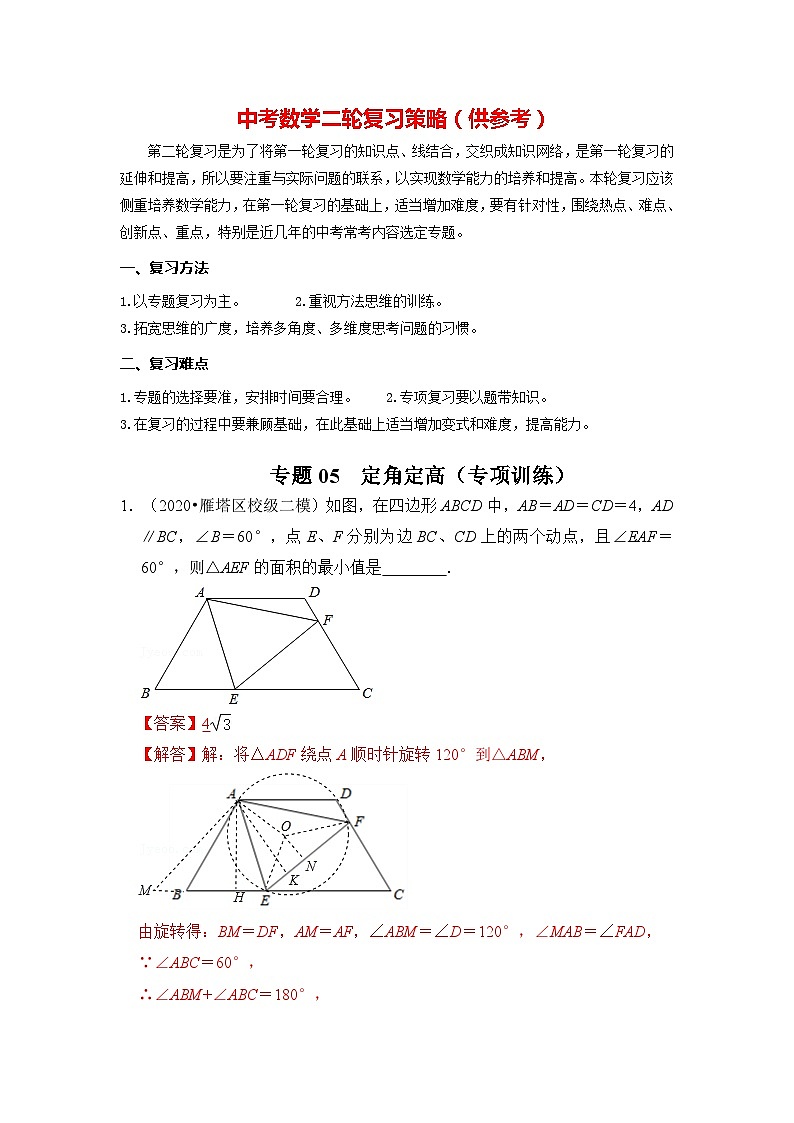 备战中考数学《重难点解读•专项训练》专题05 定角定高(专项训练)01