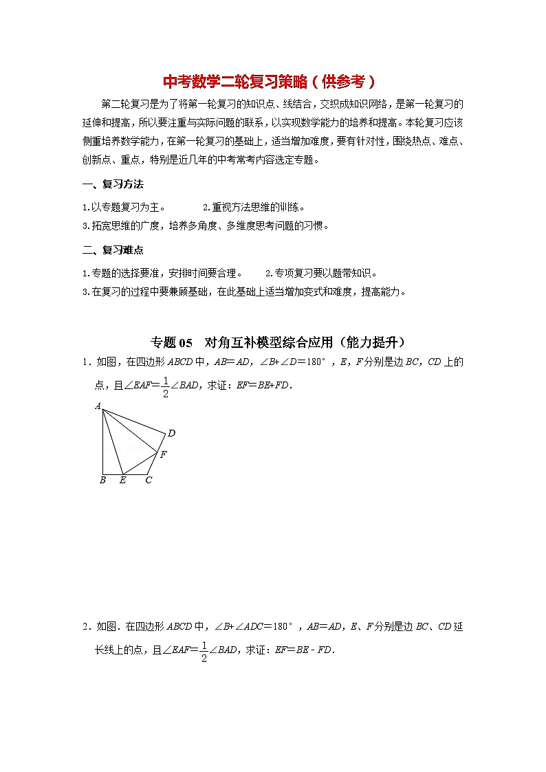 备战中考数学《重难点解读•专项训练》专题05 对角互补模型综合应用(能力提升)01