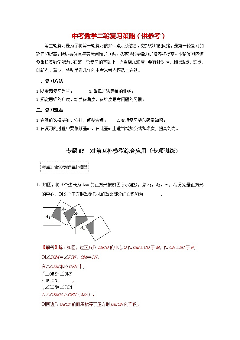 备战中考数学《重难点解读•专项训练》专题05 对角互补模型综合应用(专项训练)01