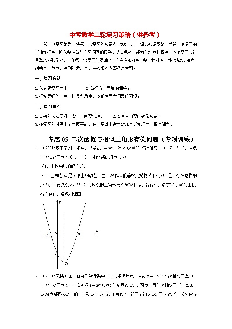 备战中考数学《重难点解读•专项训练》专题05 二次函数与相似三角形有关的问题(专项训练)01