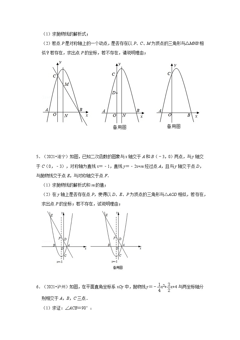 备战中考数学《重难点解读•专项训练》专题05 二次函数与相似三角形有关的问题(专项训练)03