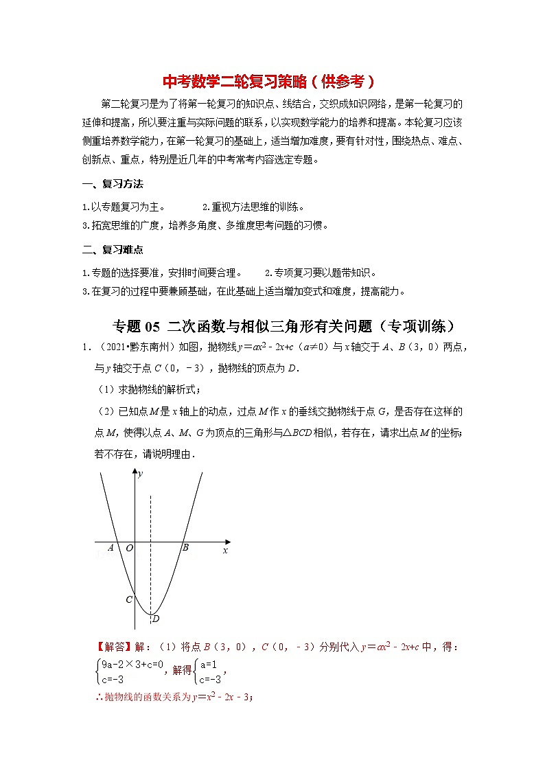 备战中考数学《重难点解读•专项训练》专题05 二次函数与相似三角形有关的问题(专项训练)01