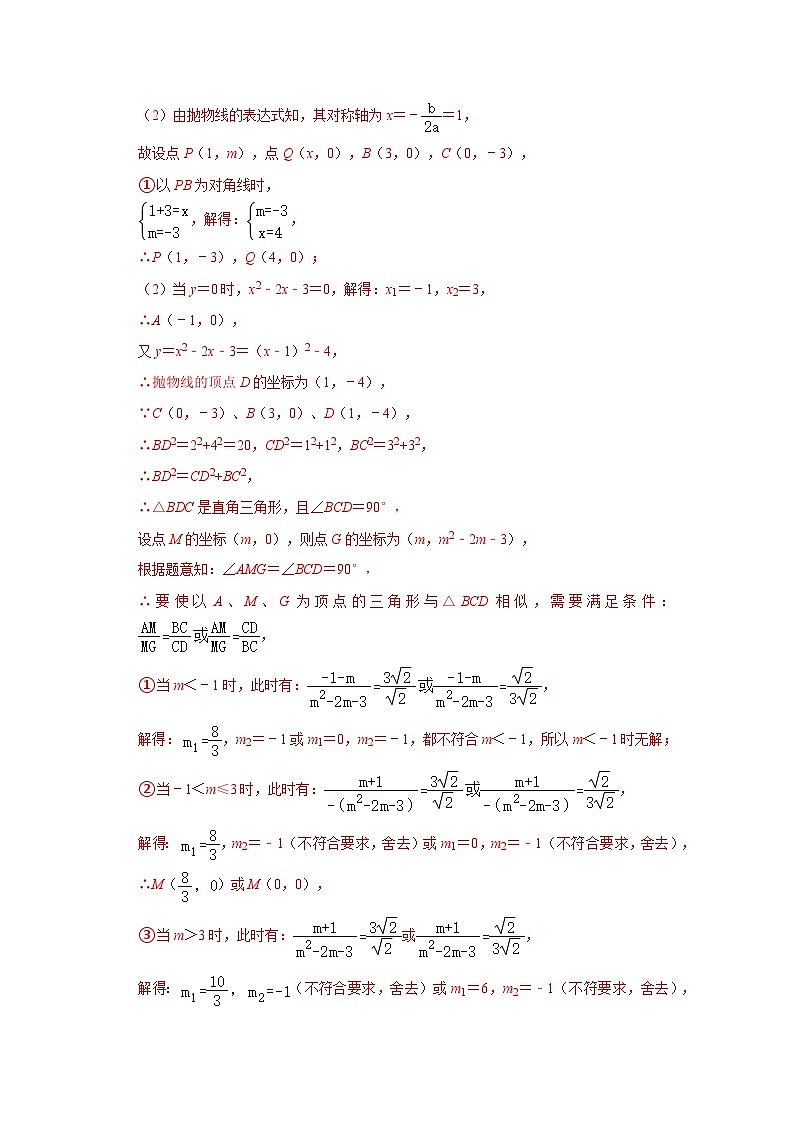 备战中考数学《重难点解读•专项训练》专题05 二次函数与相似三角形有关的问题(专项训练)02