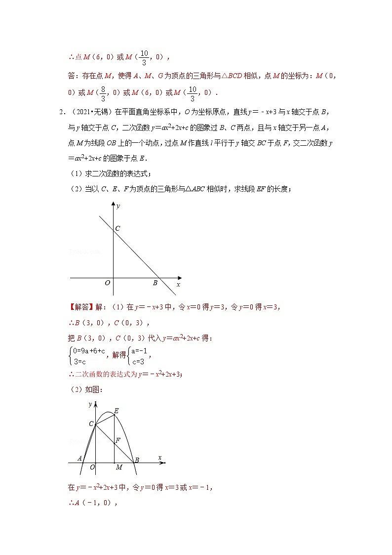 备战中考数学《重难点解读•专项训练》专题05 二次函数与相似三角形有关的问题(专项训练)03